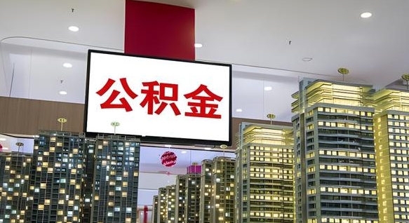 钦州离职后公积金怎么提（离职后公积金提现怎么提）